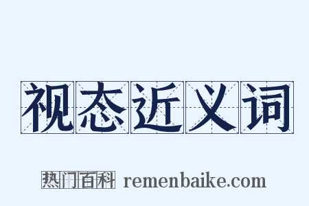 视态近义词是什么意思的图片